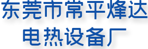 东莞市常平烽达电热设备厂